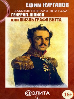 cover image of Забытые генералы 1812 года. Книга вторая. Генерал-шпион, или Жизнь графа Витта